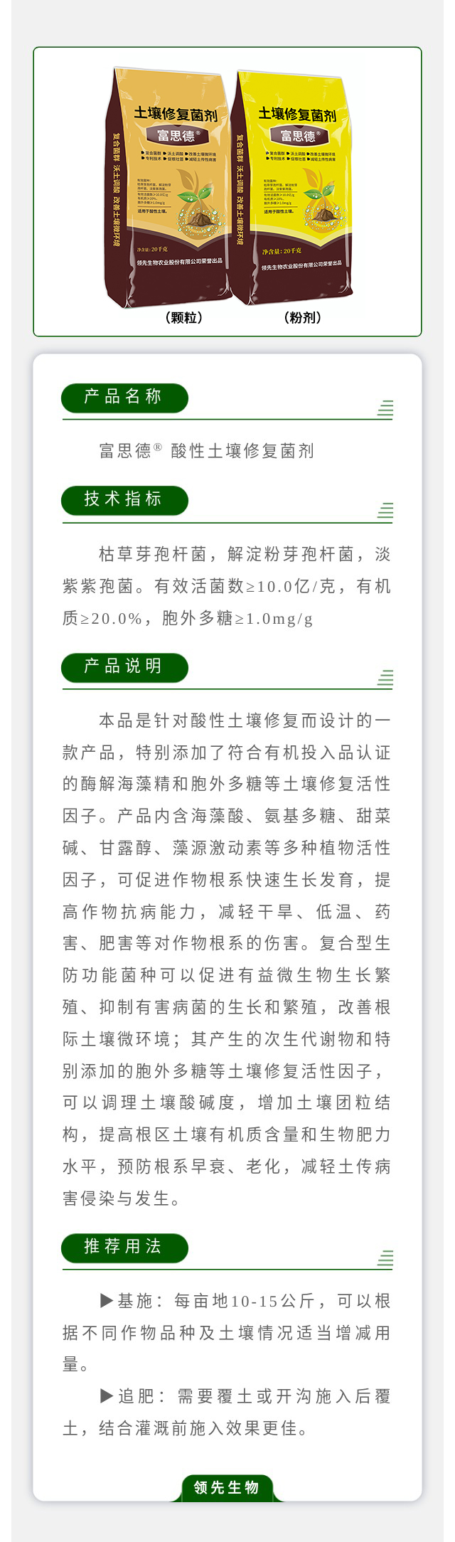 富思德? 酸性土壤修復(fù)菌劑